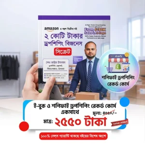ই-বুক (ড্রপশিপিং বিজনেস সিক্রেট)
